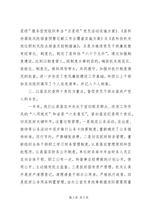 科协党风廉政建设责任制自查报告.docx