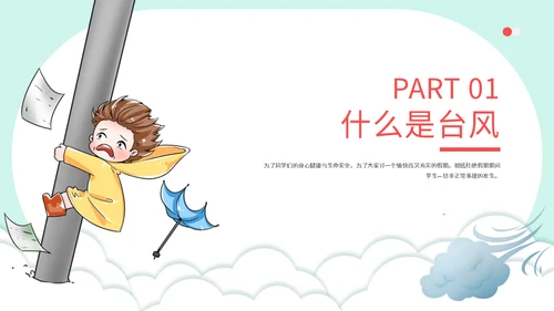 龙卷风防台风安全教育培训通用PPT模板