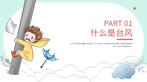 龙卷风防台风安全教育培训通用PPT模板