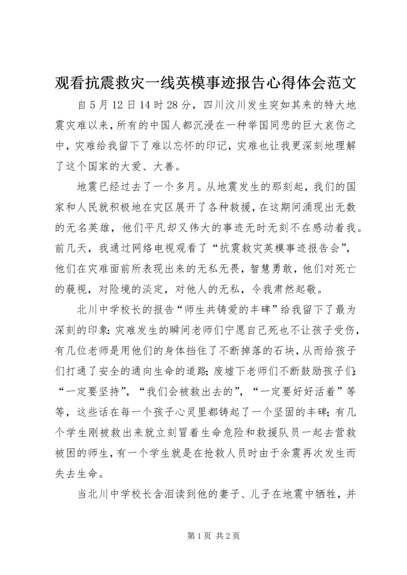 观看抗震救灾一线英模事迹报告心得体会范文.docx