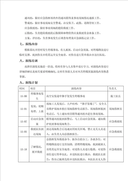 施工现脚手架坍塌应急救援演练方案及演练记录