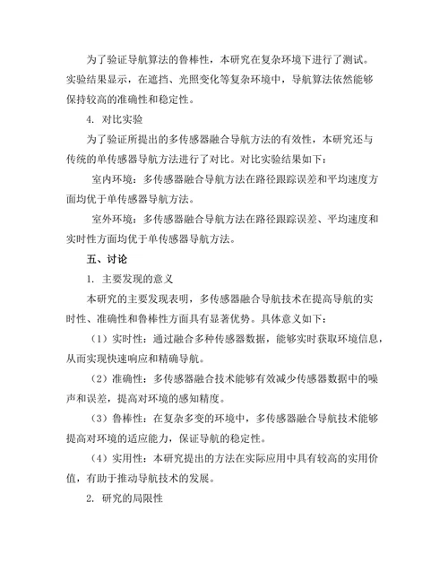 基于多传感器融合的机器人导航技术