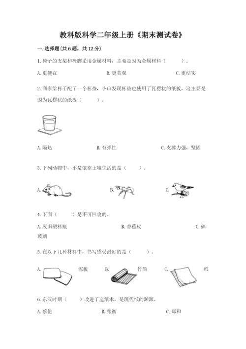 教科版科学二年级上册《期末测试卷》带精品答案.docx