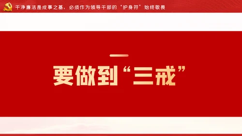 争做新时代忠诚担当正派廉洁的党员领导干部ppt党课