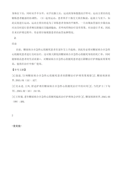 糖尿病合并急性心肌梗死患者的降糖治疗护理体会.docx