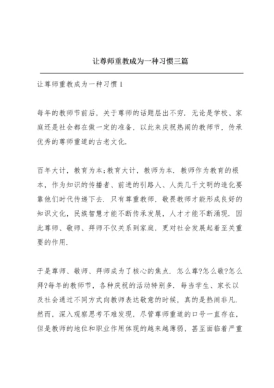 让尊师重教成为一种习惯三篇.docx