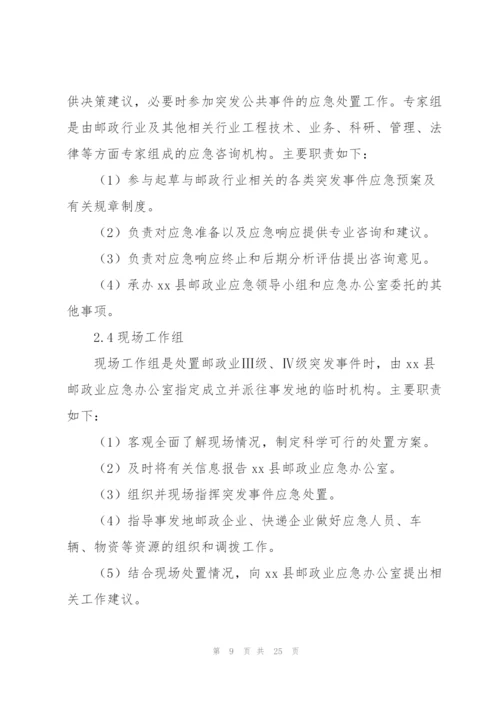 邮政企业2022年突发事件应急预案.docx