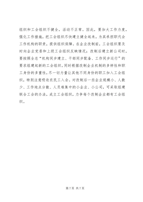 国企改制中职工权益保护的对策建议调研报告 (2).docx