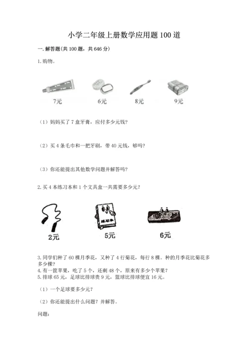 小学二年级上册数学应用题100道含答案【满分必刷】.docx