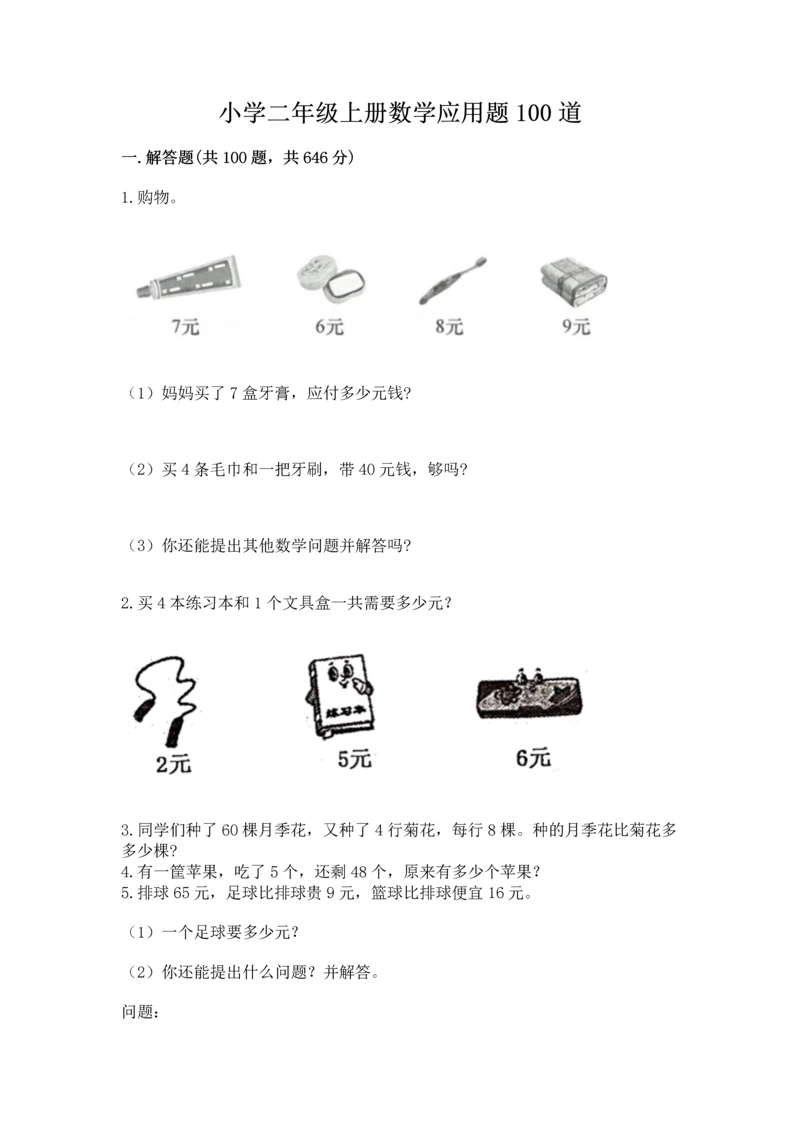 小学二年级上册数学应用题100道含答案【满分必刷】.docx