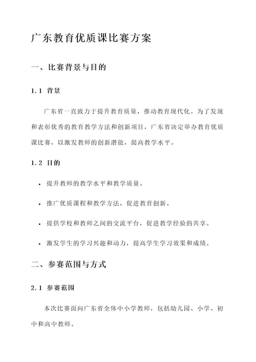 广东教育优质课比赛方案