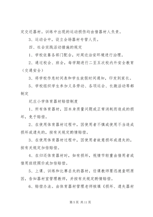 纪庄小学体育器材室工作计划 (4).docx