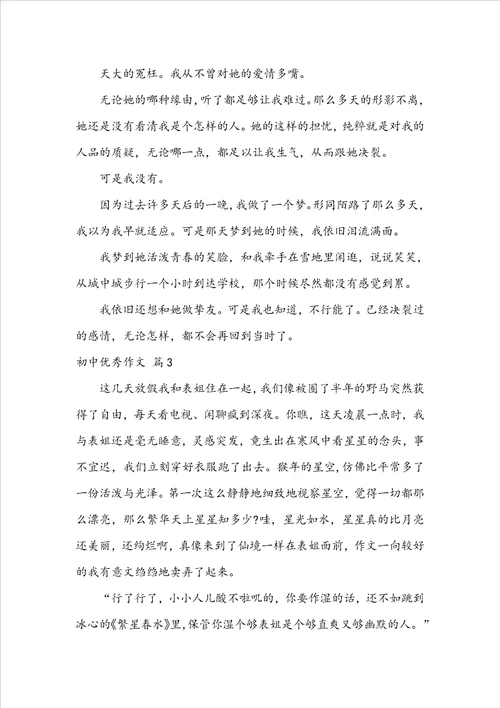 实用的初中优秀作文合集六篇