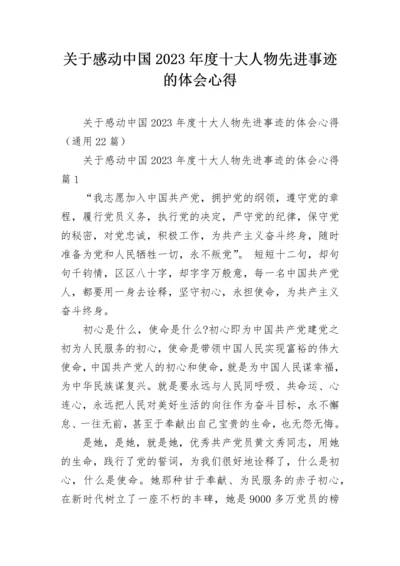 关于感动中国2023年度十大人物先进事迹的体会心得.docx