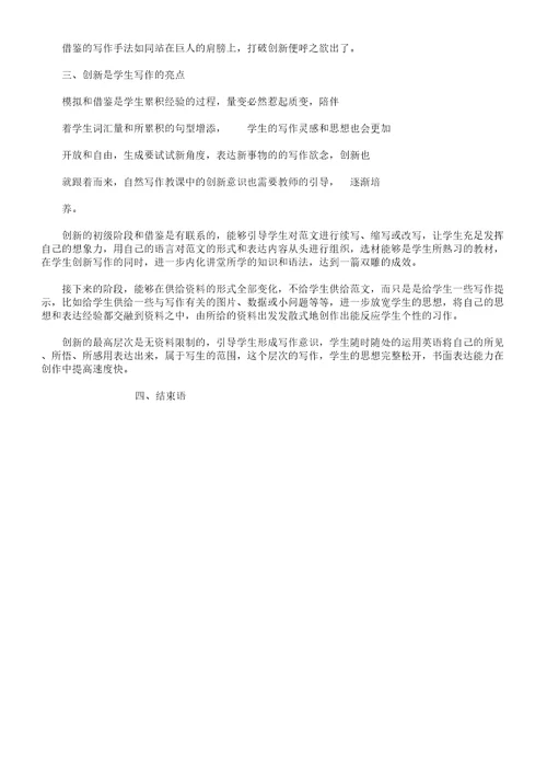 从模仿到创新,写作学习教学的必由之路