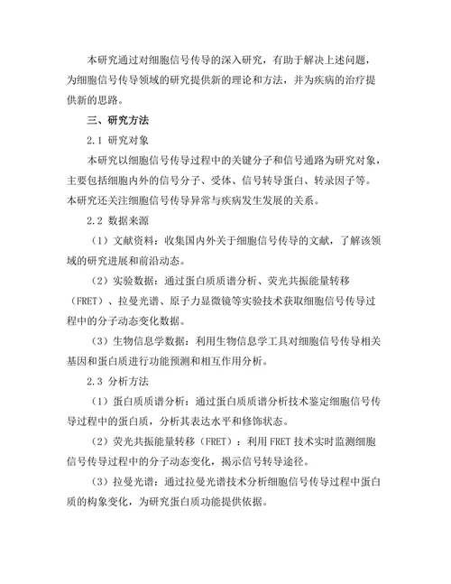 生物物理学在细胞信号传导中的应用