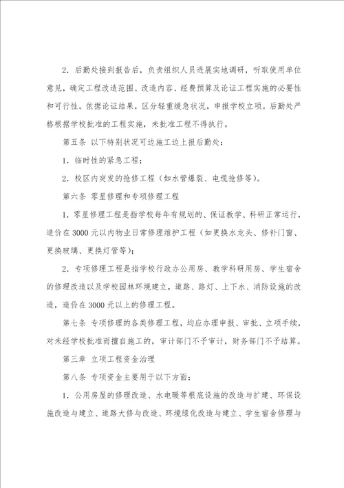 学校后勤维修改造工程管理办法