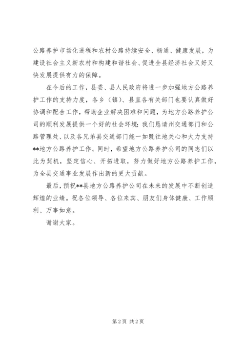 副县长在XX县地方公路养护公司成立揭牌仪式上的致辞.docx