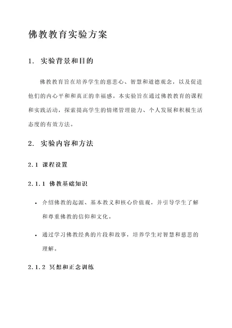 佛教教育实验方案