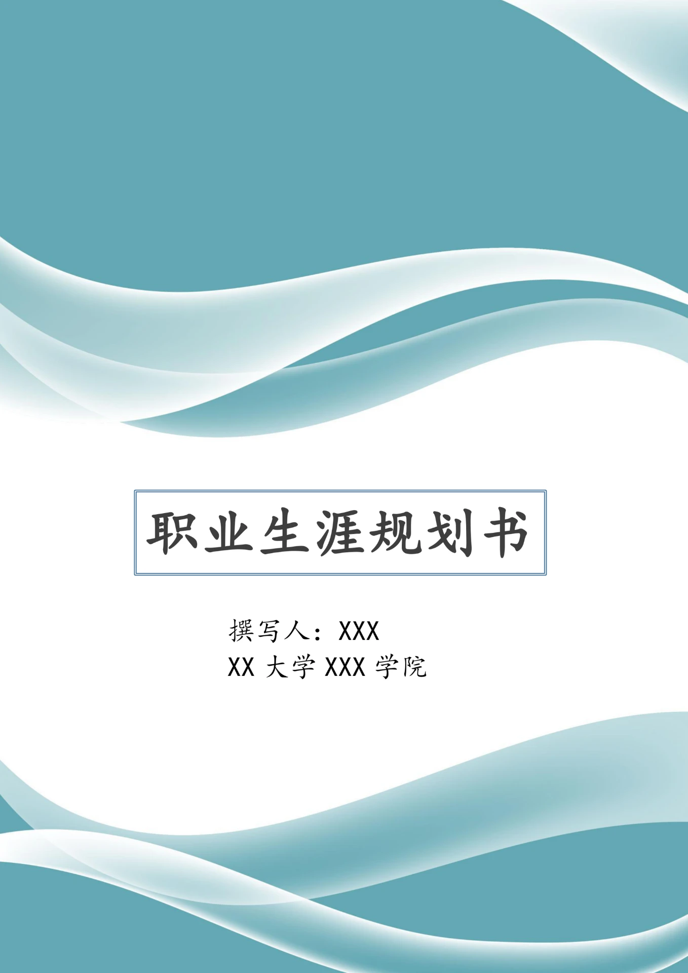 大学生职业生涯规划书范文模板