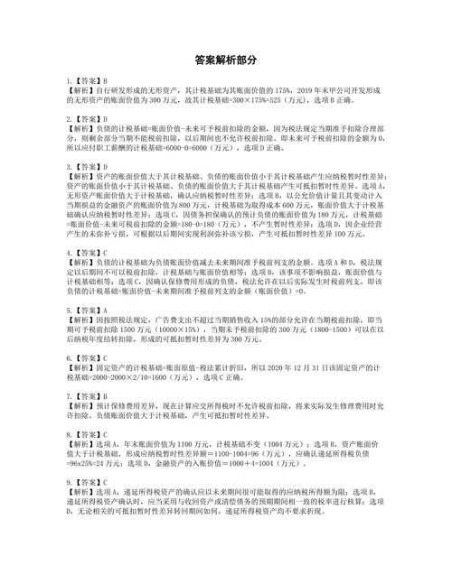 税务师财务与会计第十六章所得税含解析