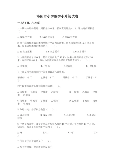 洛阳市小学数学小升初试卷附参考答案（模拟题）.docx