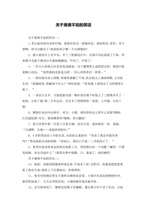 关于禽兽不如的笑话.docx