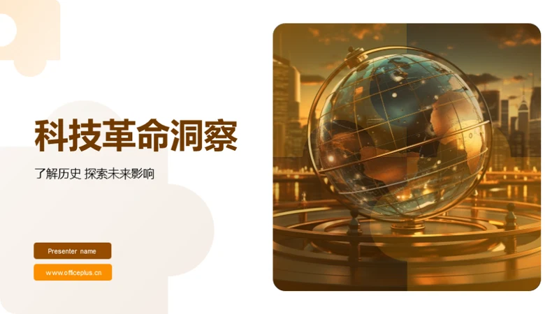科技革命洞察