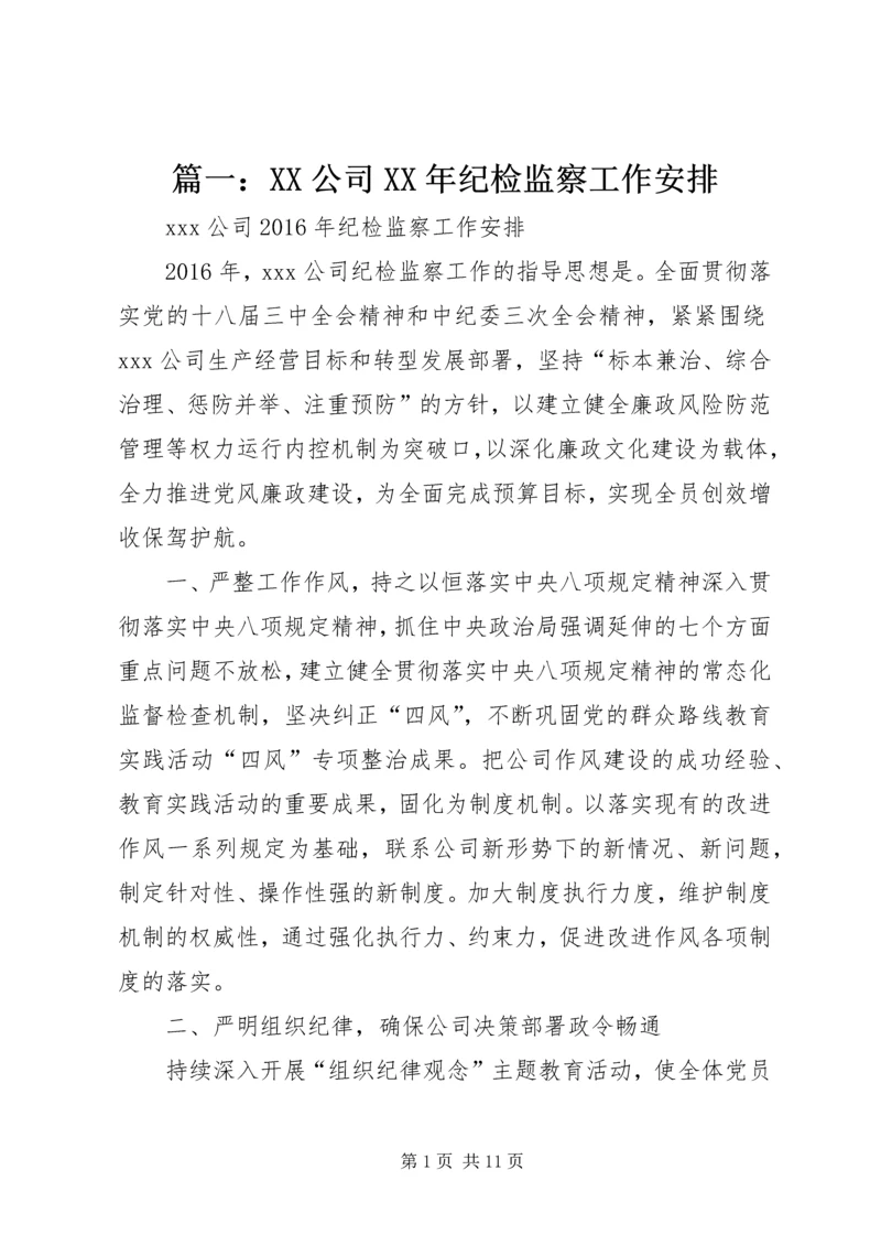 篇一：XX公司XX年纪检监察工作安排.docx