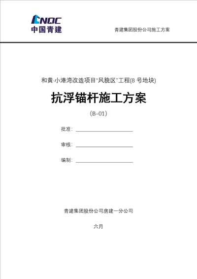 抗浮锚杆综合施工专题方案样稿