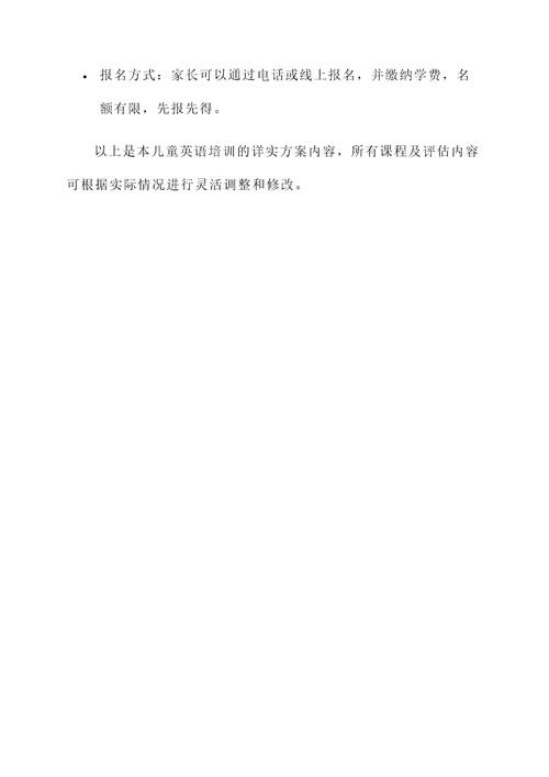儿童英语培训设计方案