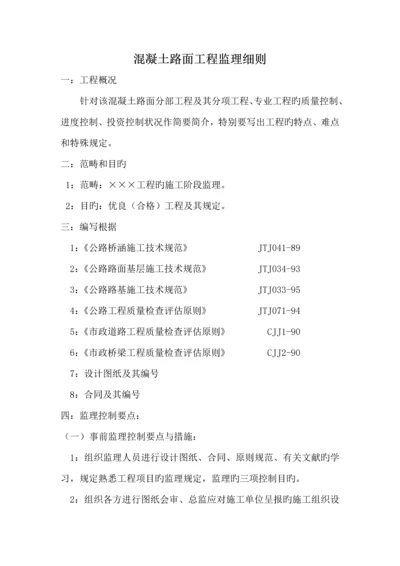 混凝土路面关键工程监理标准细则.docx