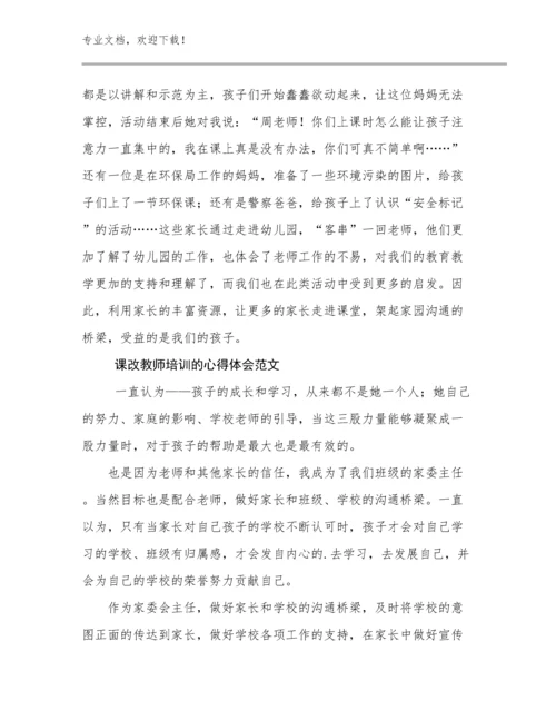 课改教师培训的心得体会范文优选范文24篇合集.docx