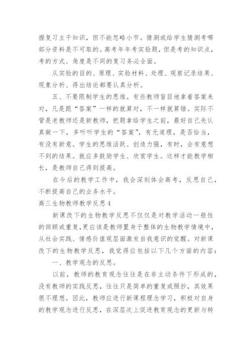 高三生物教师教学反思_2.docx