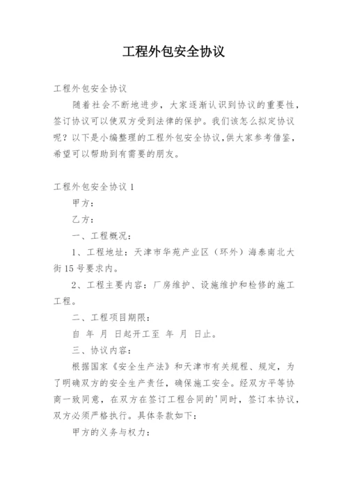 工程外包安全协议_2.docx