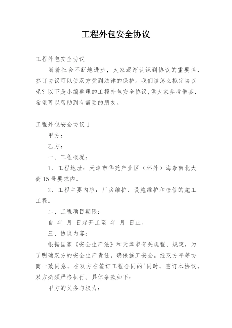 工程外包安全协议_2.docx