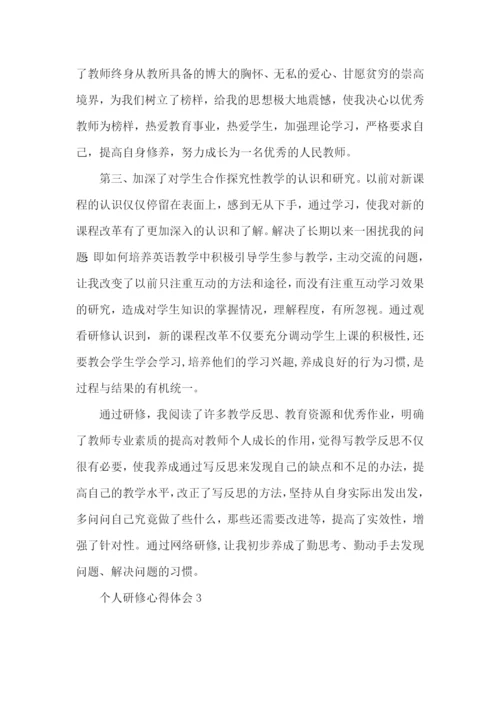个人研修心得体会.docx