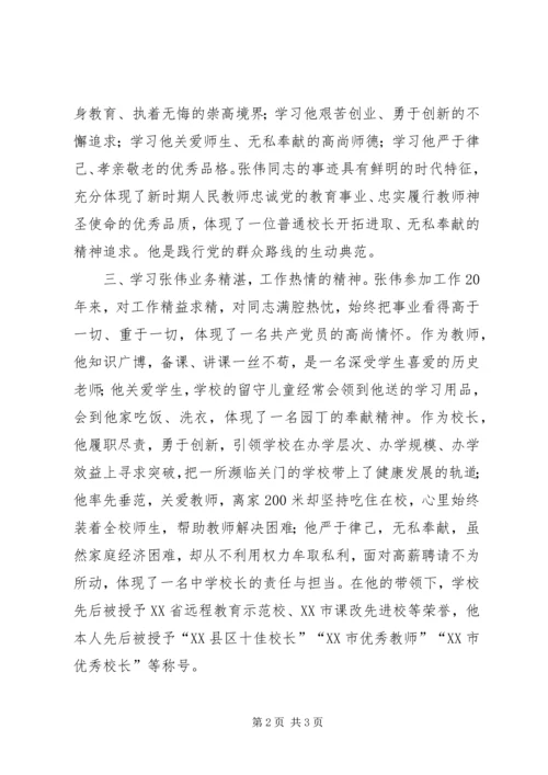 学习张伟校长心得体会2[样例5] (3).docx