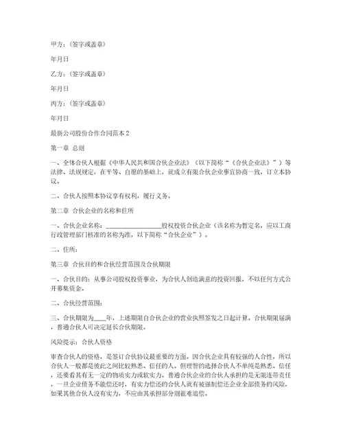 最新公司股份合作合同范本