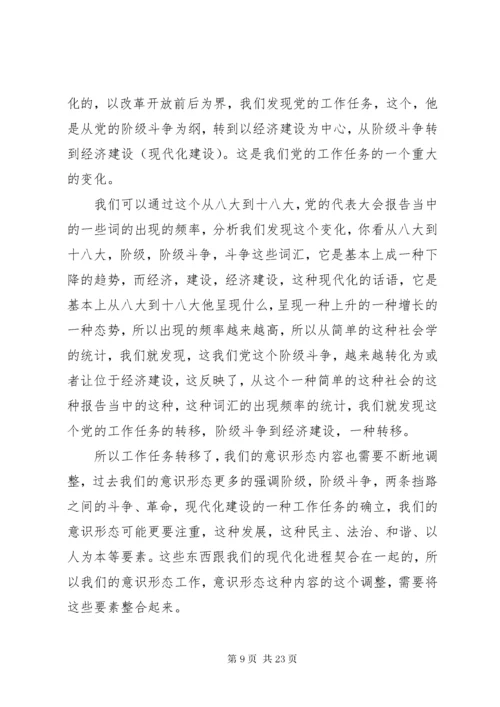 3关于《如何抓好新形势下的意识形态工作》讲课稿.docx