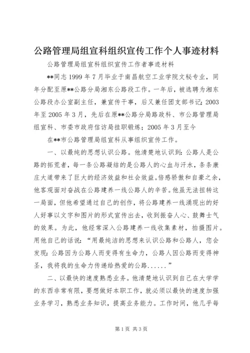 公路管理局组宣科组织宣传工作个人事迹材料 (3).docx