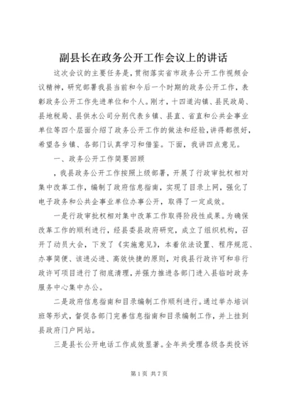 副县长在政务公开工作会议上的讲话.docx