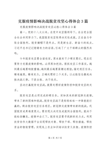 克服疫情影响决战脱贫攻坚心得体会3篇.docx