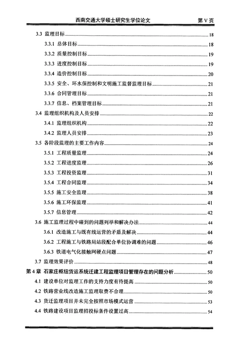 既有铁路电气化改造施工工程监理项目管理分析——以石家庄枢纽货运系统迁建工程为例分析