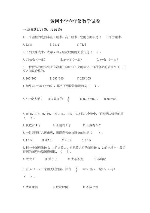 黄冈小学六年级数学试卷（名师推荐）