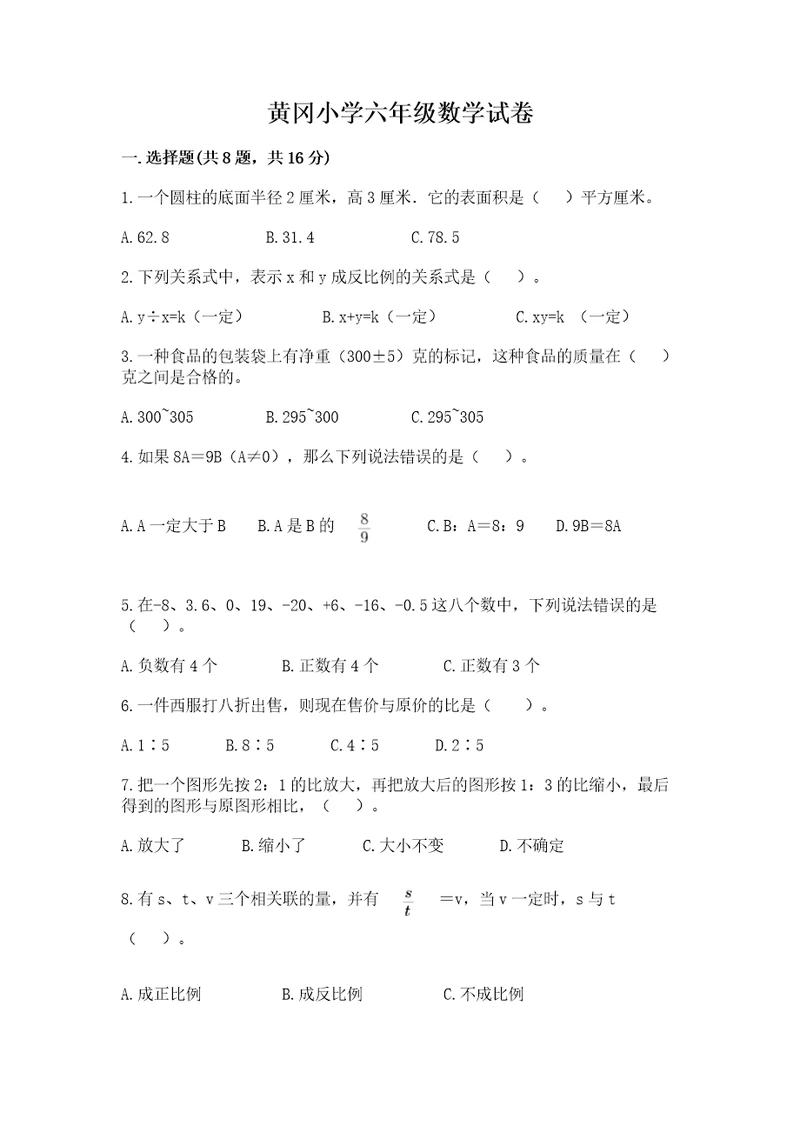 黄冈小学六年级数学试卷（名师推荐）