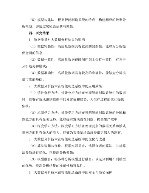 智能制造系统中的大数据分析技术研究