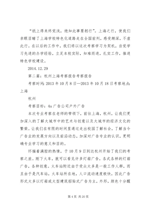 杭州长河高级中学上海之行考察报告.docx