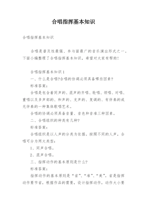 合唱指挥基本知识.docx