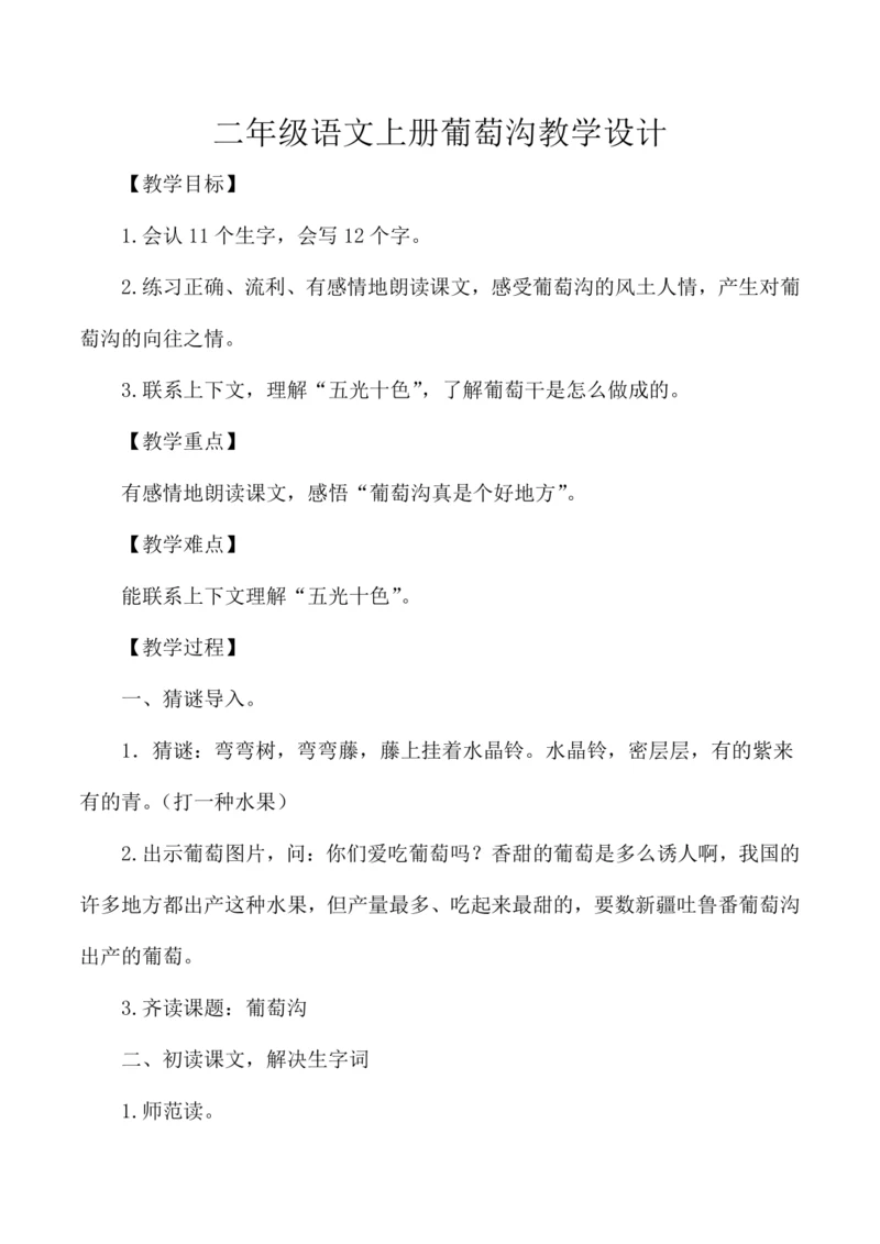 11 葡萄沟   教学设计
